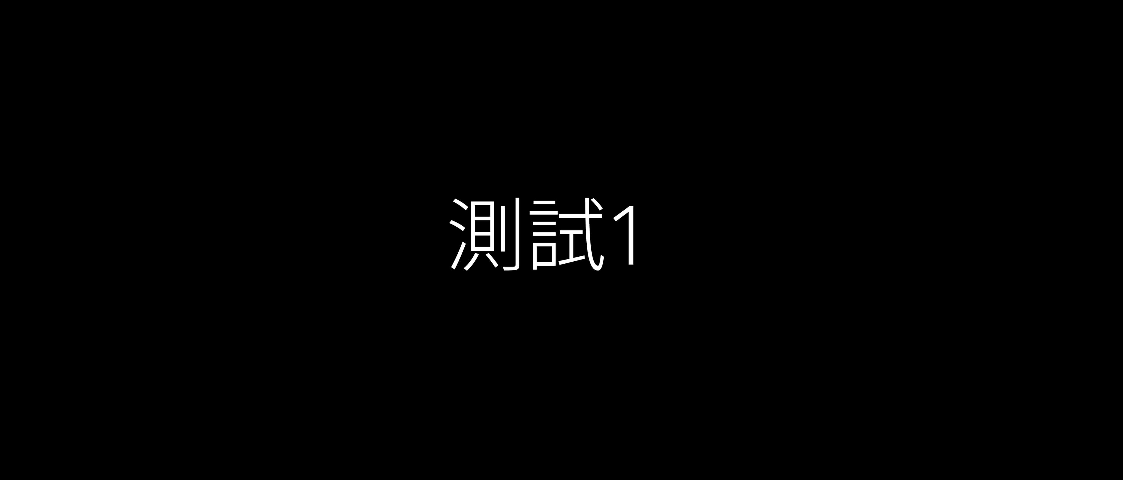 測試用