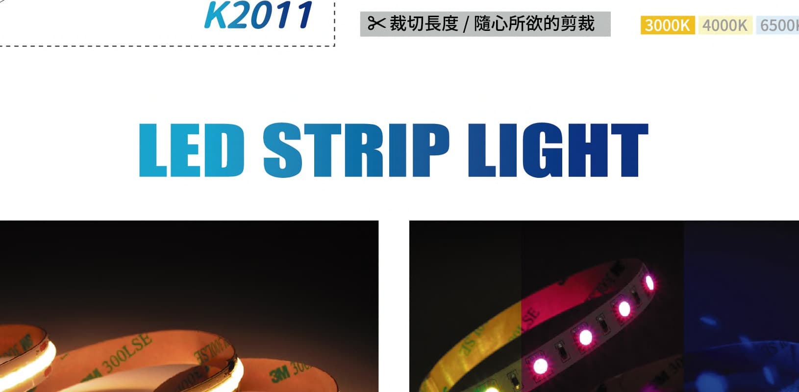 型錄中的 LED 燈條與 RGB 光帶
